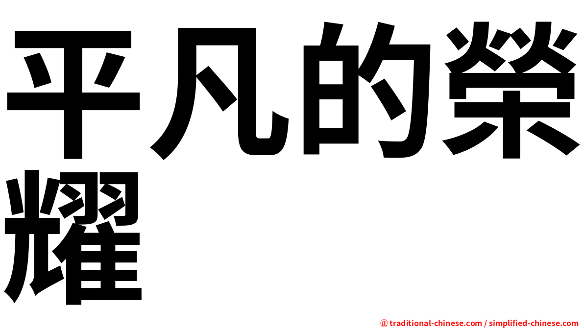 平凡的榮耀