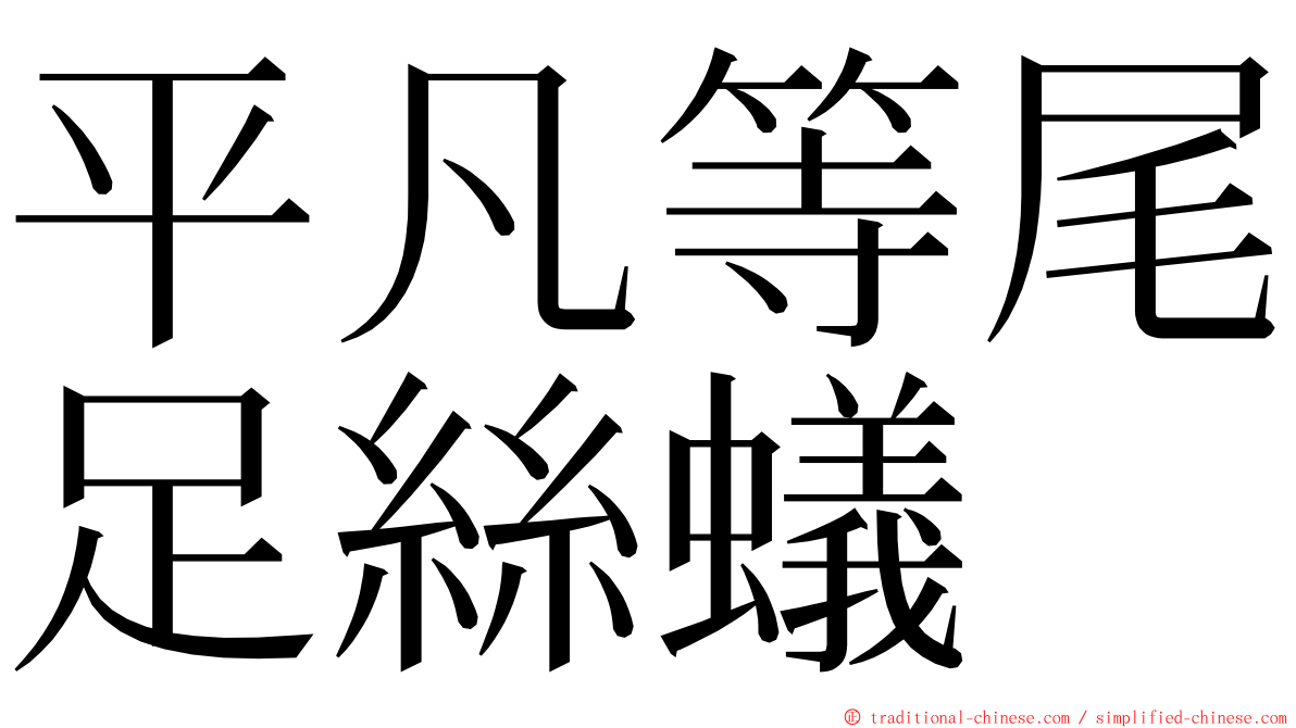 平凡等尾足絲蟻 ming font