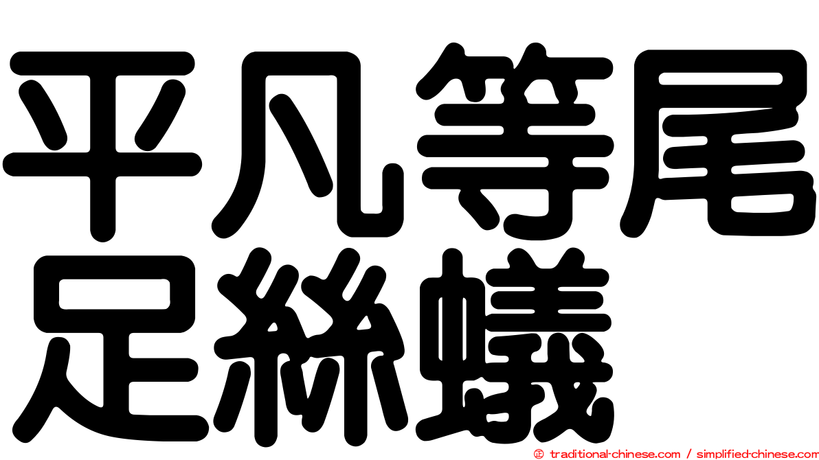 平凡等尾足絲蟻