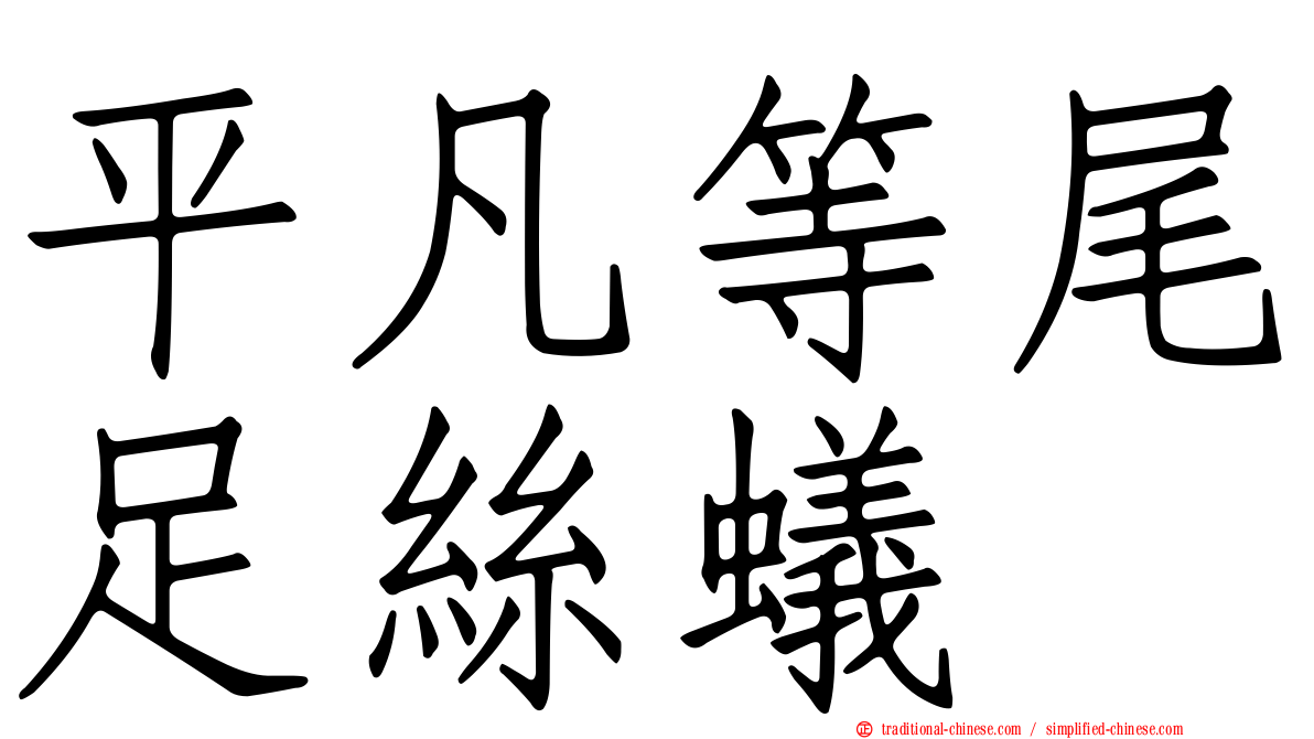 平凡等尾足絲蟻