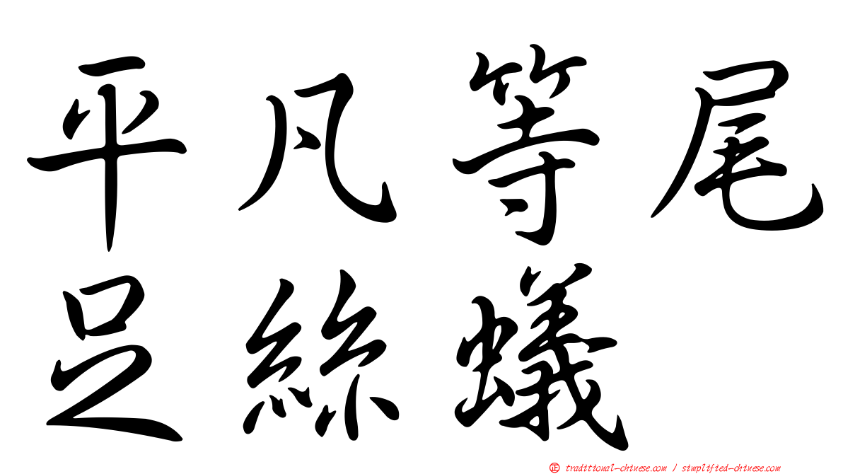 平凡等尾足絲蟻