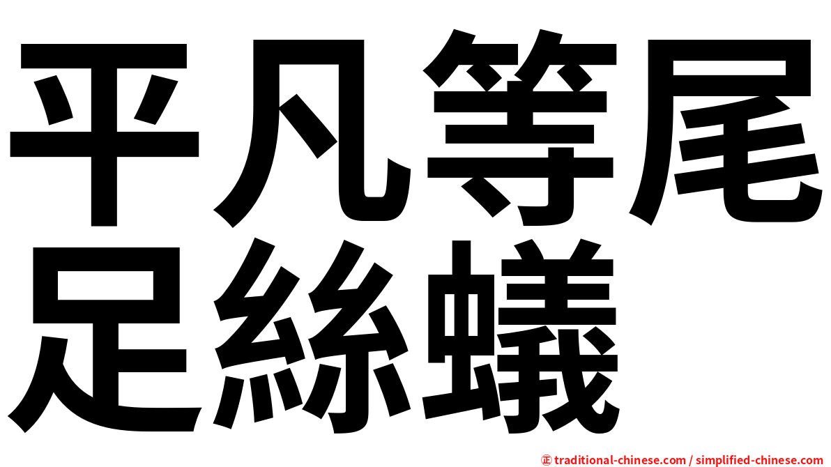平凡等尾足絲蟻