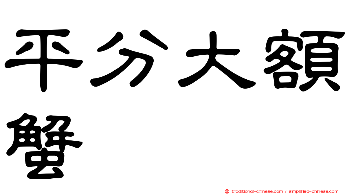 平分大額蟹