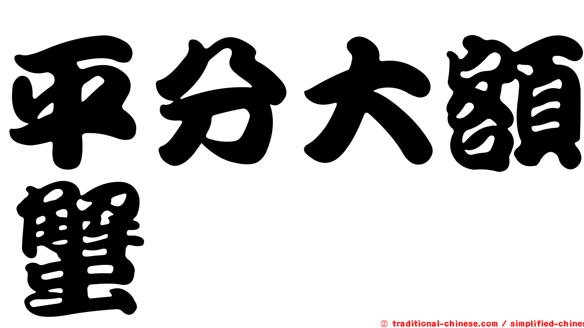 平分大額蟹