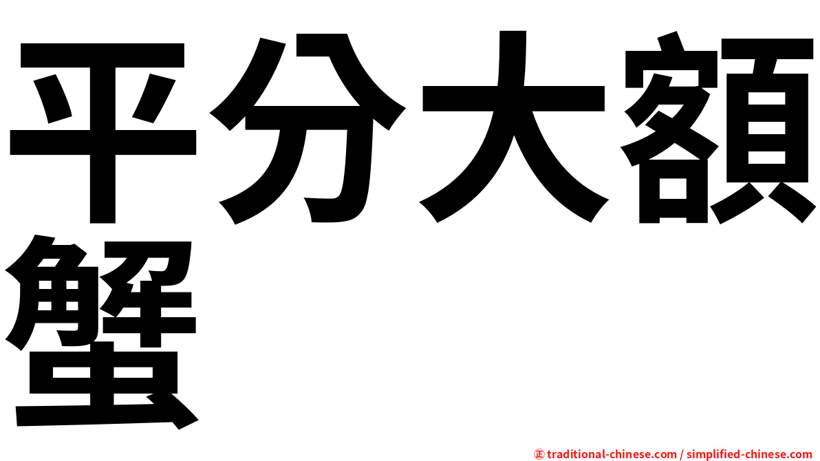 平分大額蟹