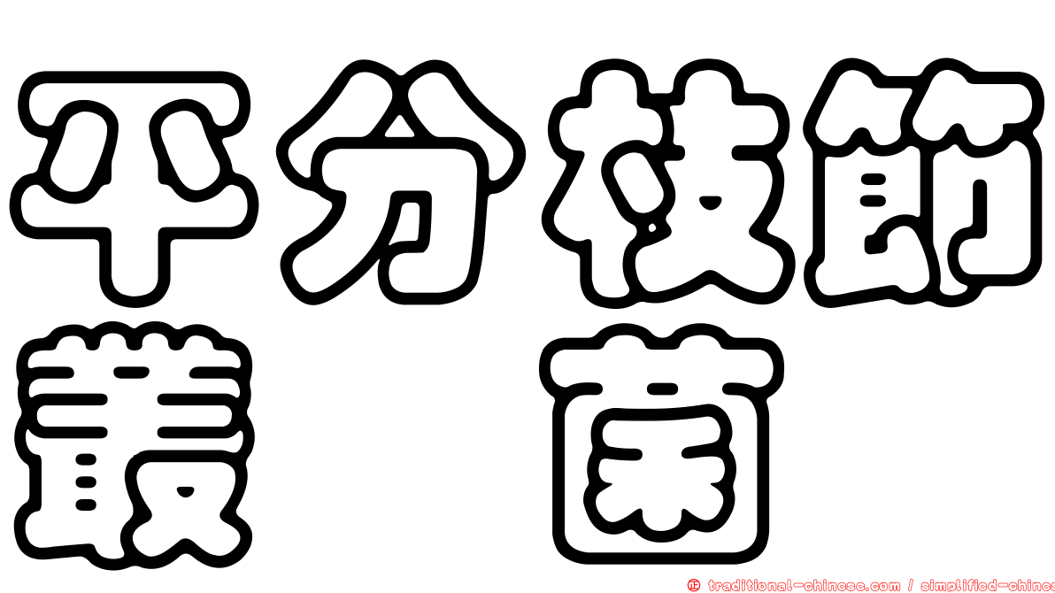 平分枝節叢孢菌
