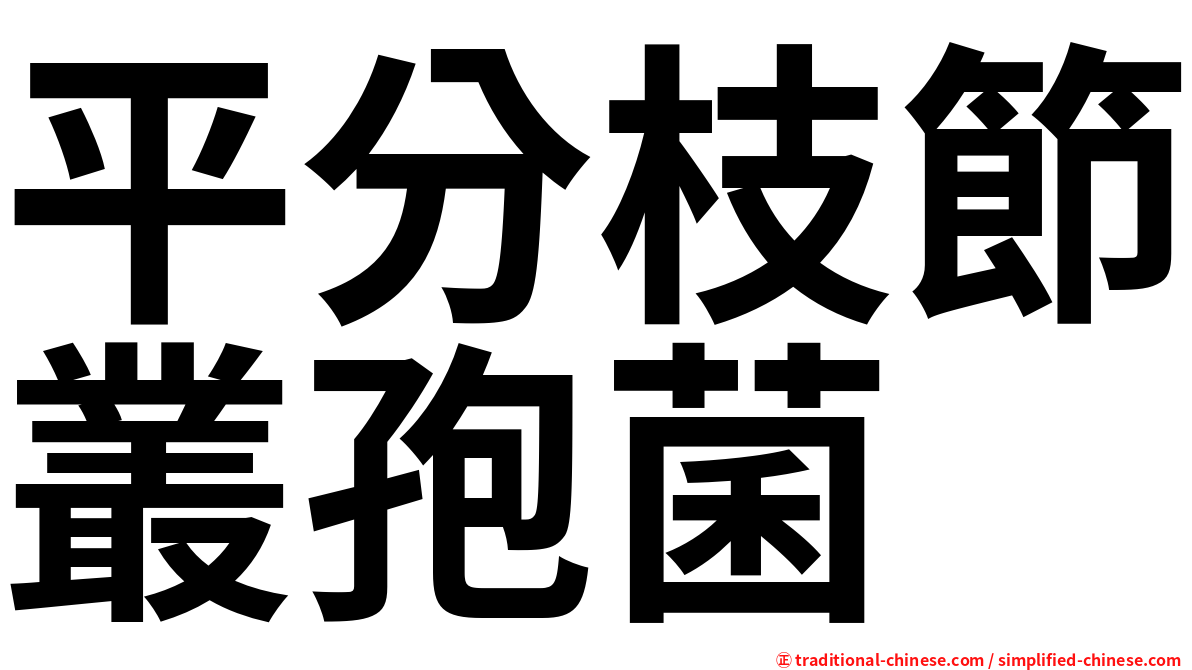 平分枝節叢孢菌