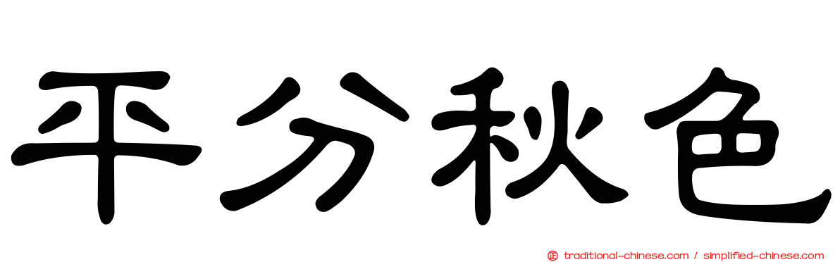 平分秋色