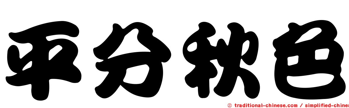 平分秋色