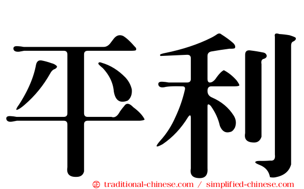 平利