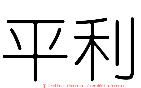 平利