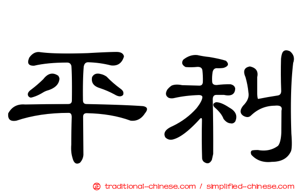 平利