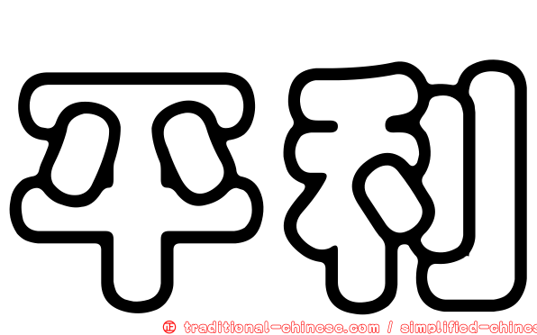 平利