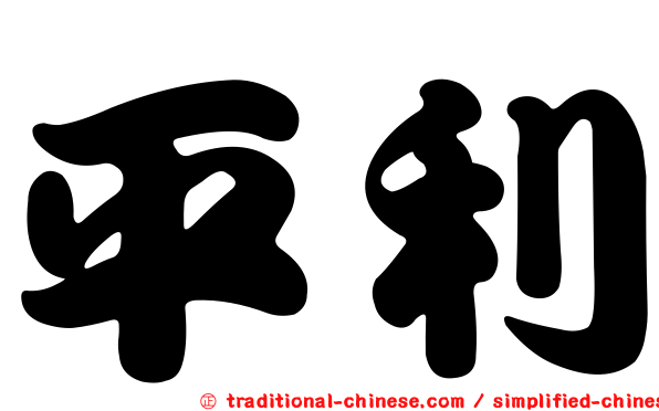平利