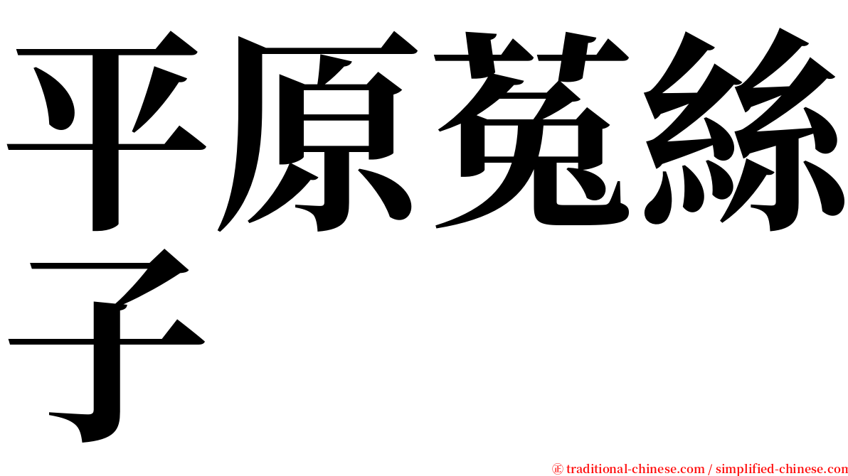 平原菟絲子 serif font