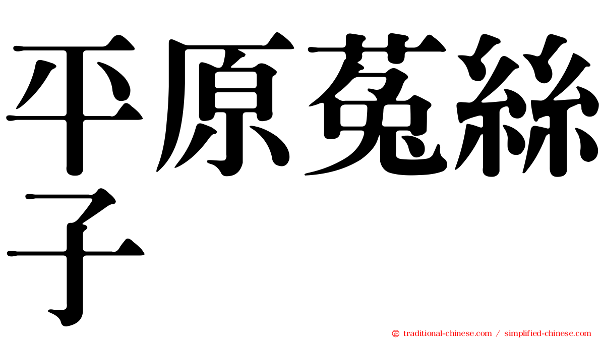 平原菟絲子
