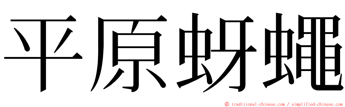 平原蚜蠅 ming font