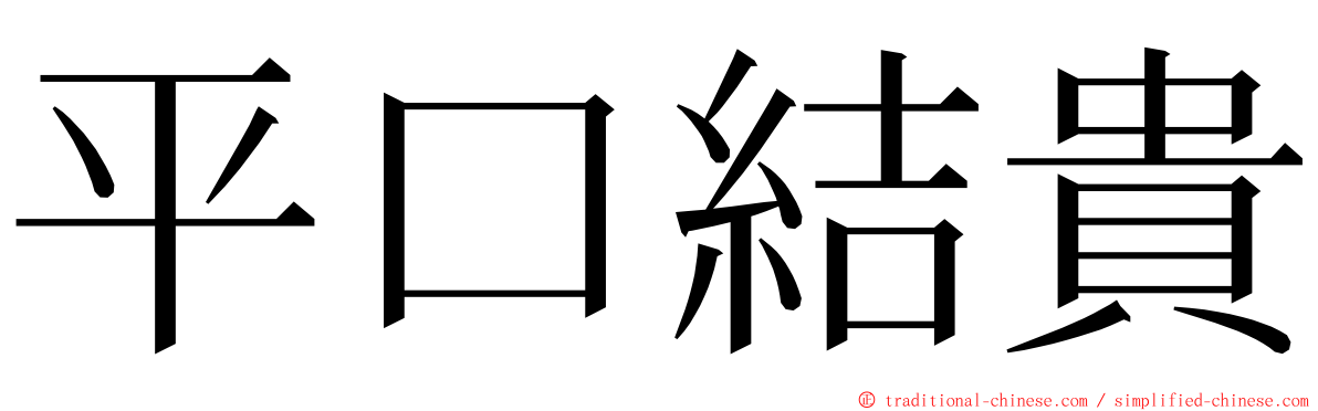 平口結貴 ming font