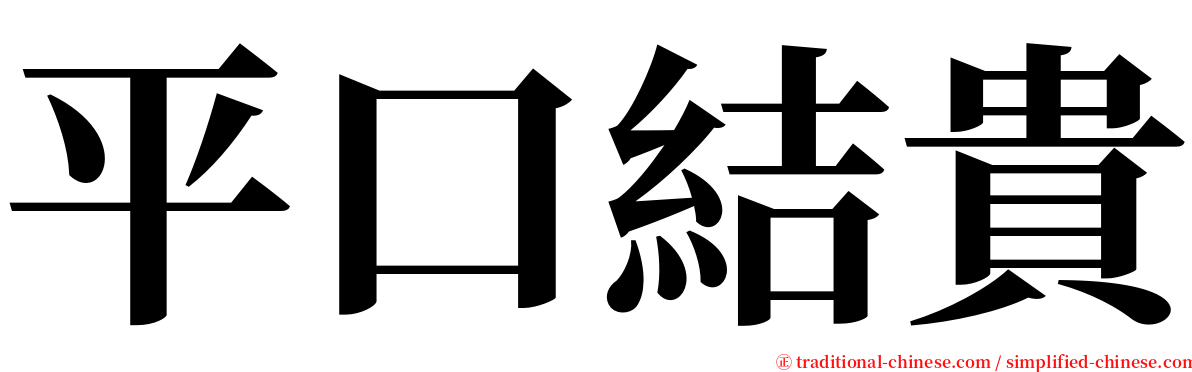 平口結貴 serif font