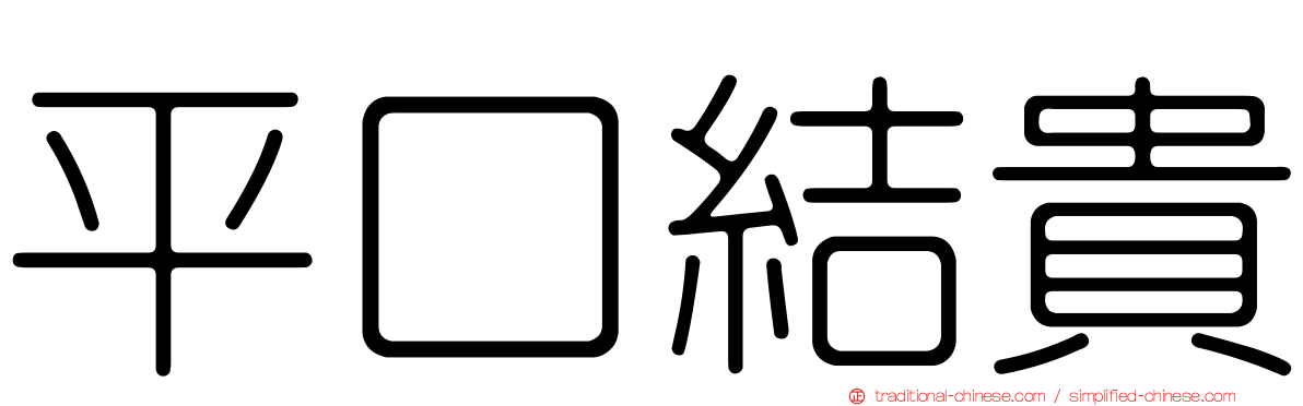 平口結貴