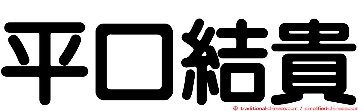 平口結貴
