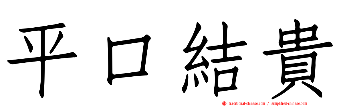 平口結貴