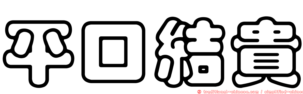 平口結貴