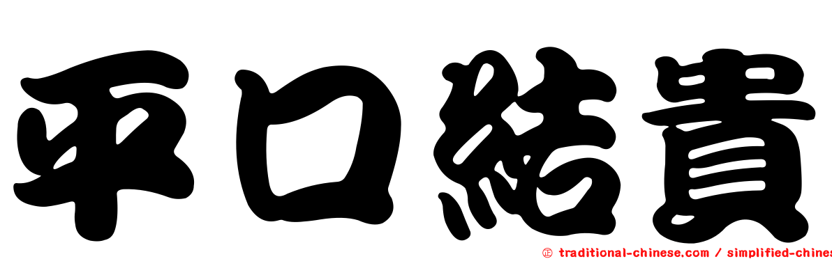 平口結貴
