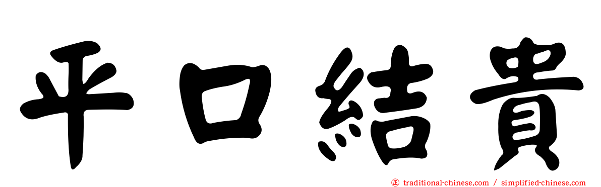平口結貴