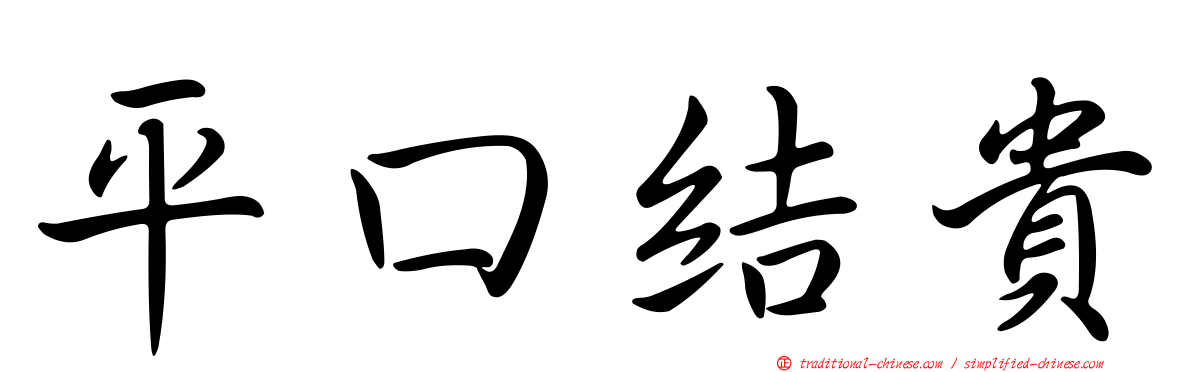 平口結貴