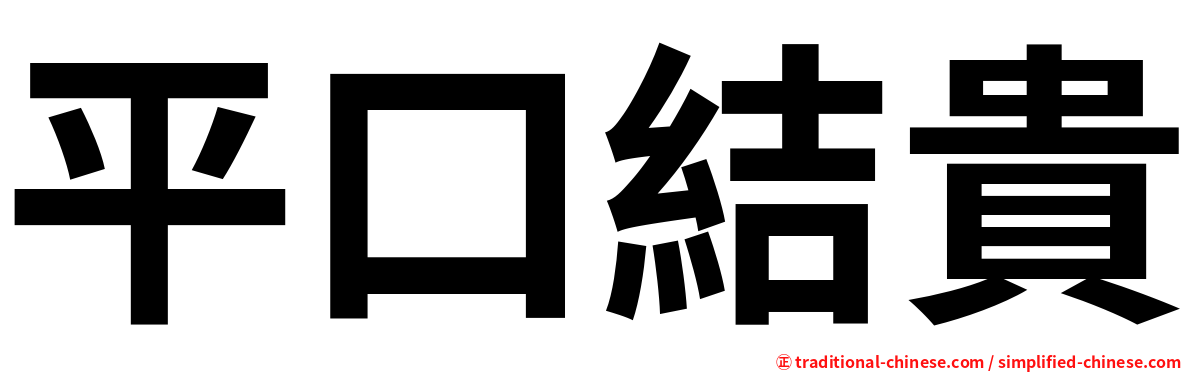 平口結貴