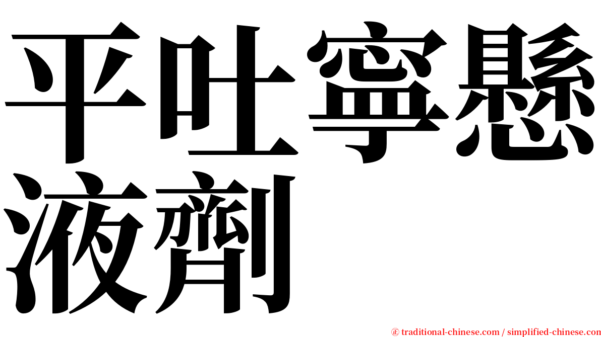 平吐寧懸液劑 serif font