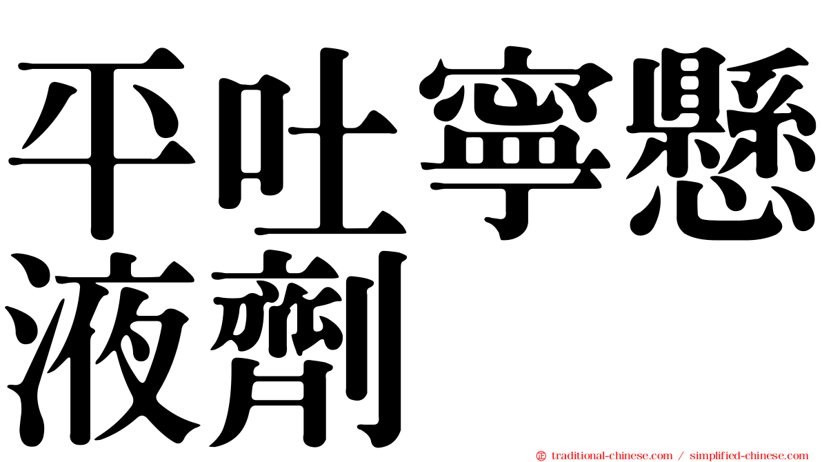 平吐寧懸液劑