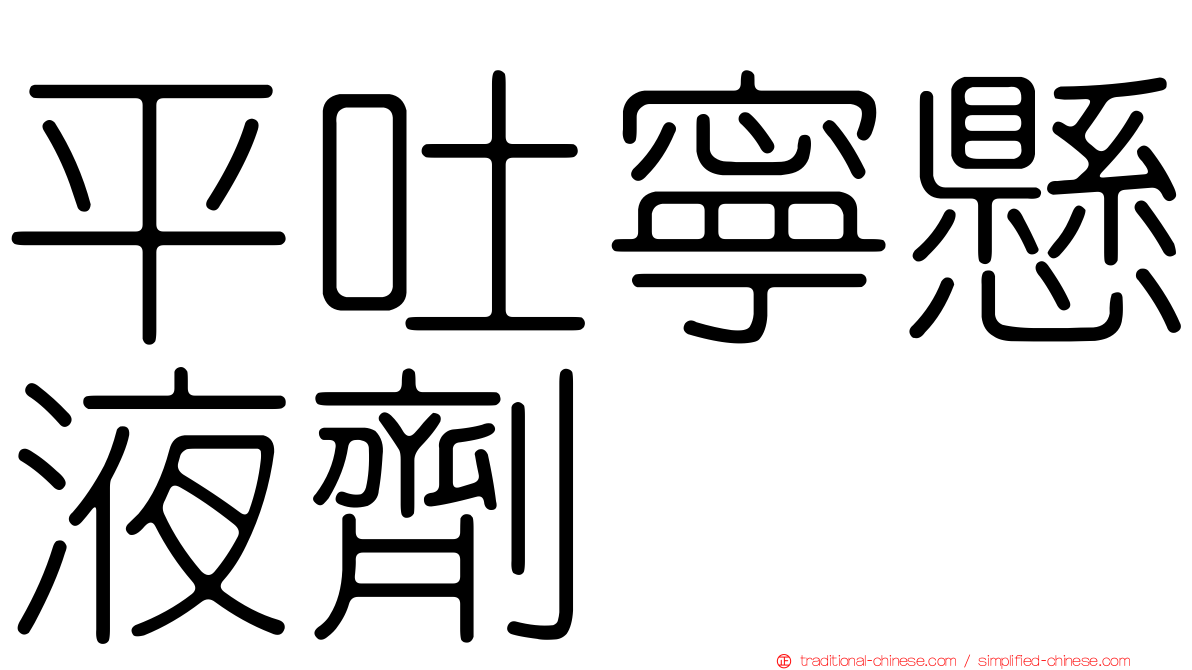 平吐寧懸液劑