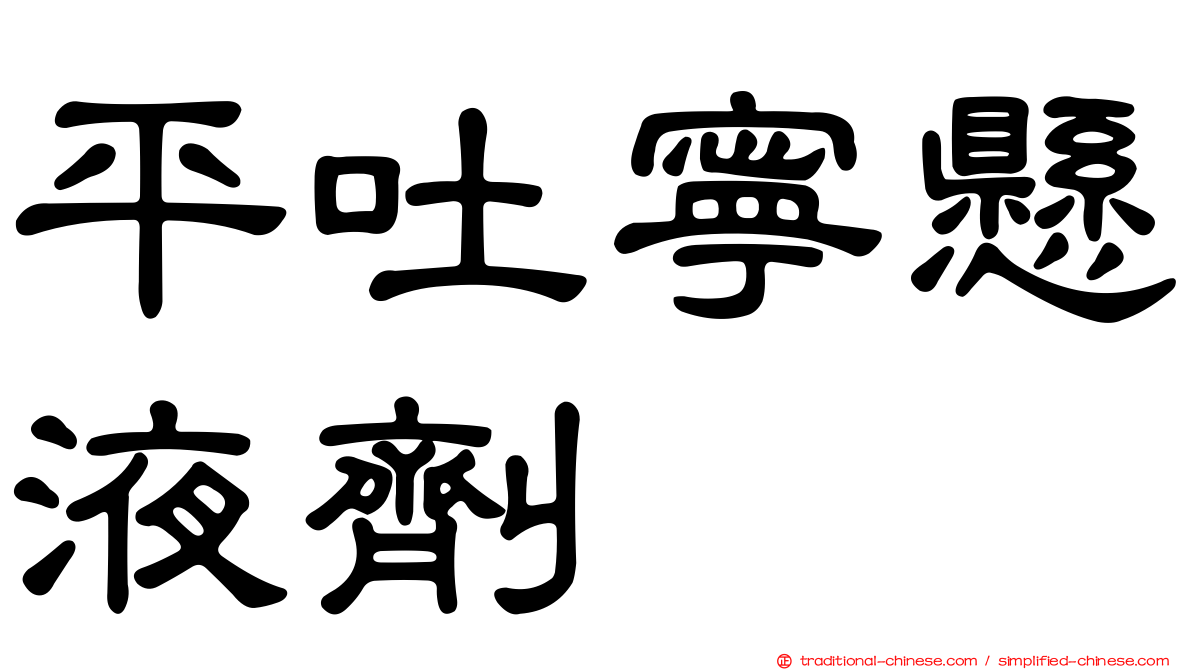 平吐寧懸液劑