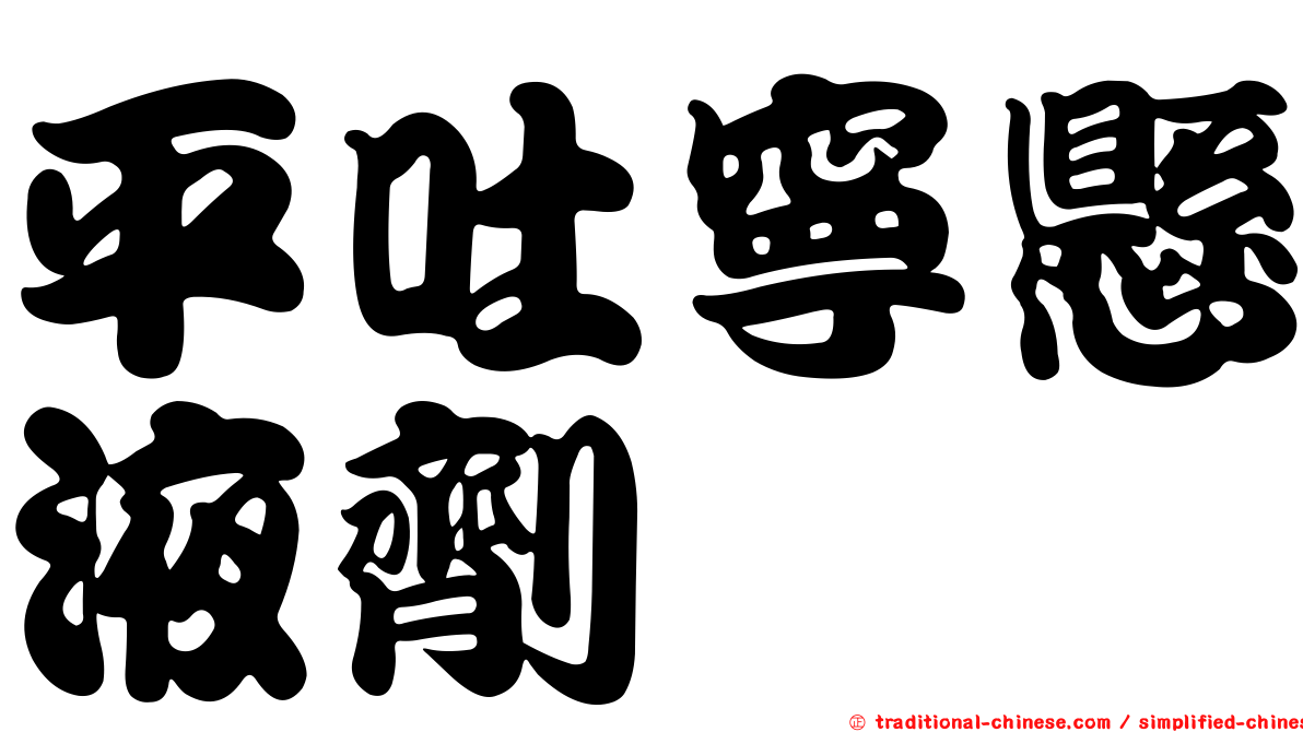 平吐寧懸液劑