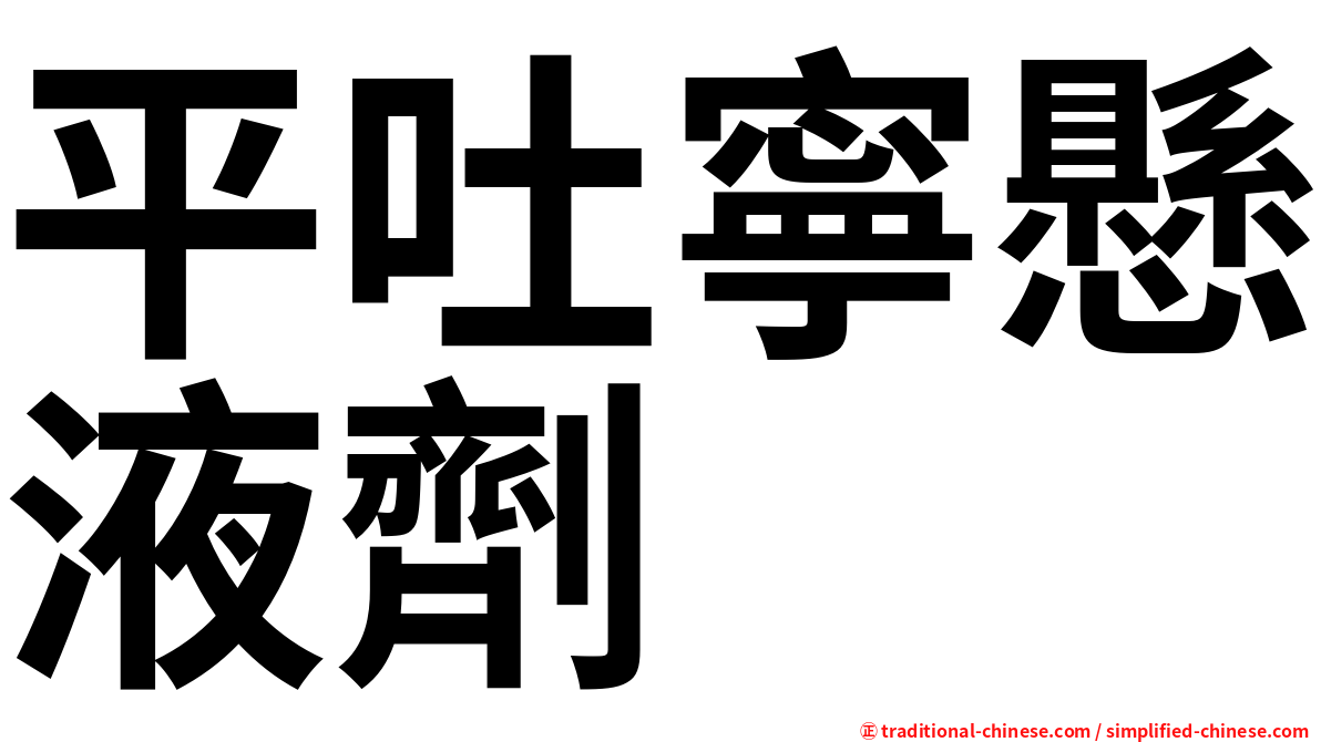 平吐寧懸液劑