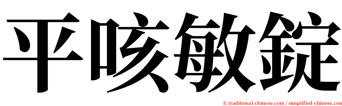 平咳敏錠 serif font