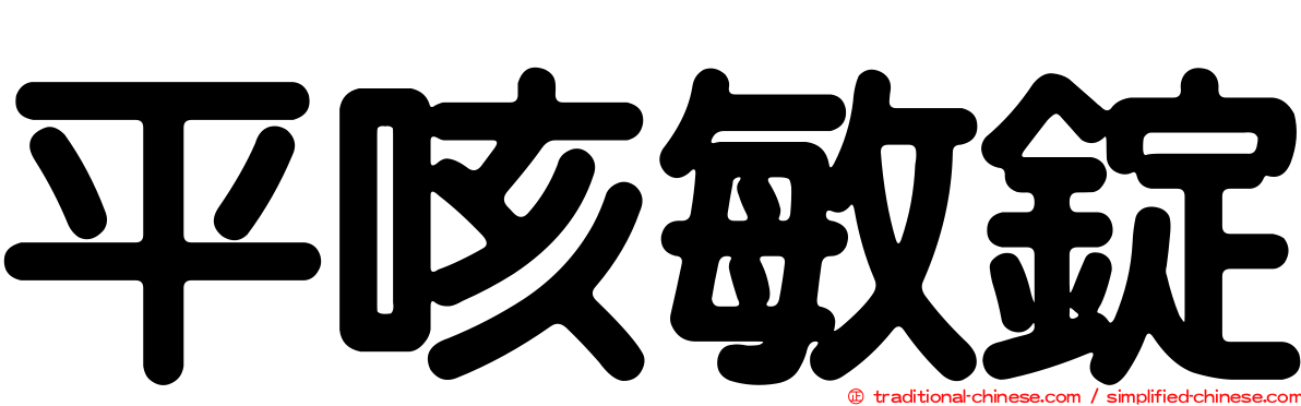 平咳敏錠