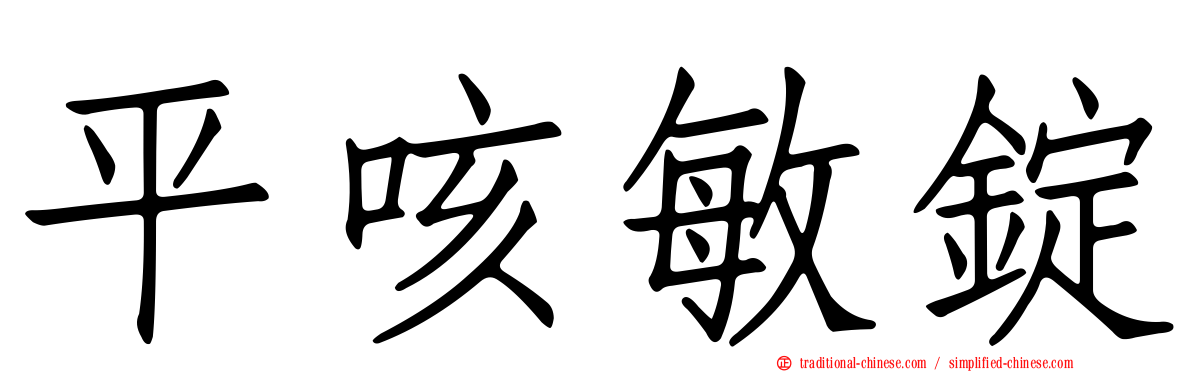 平咳敏錠
