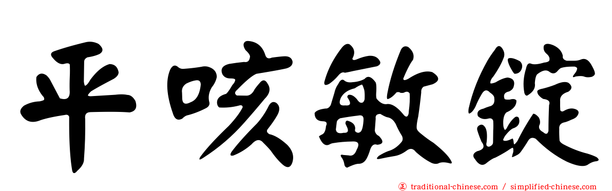 平咳敏錠