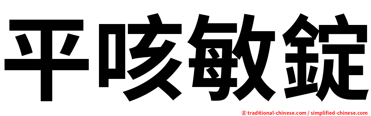平咳敏錠