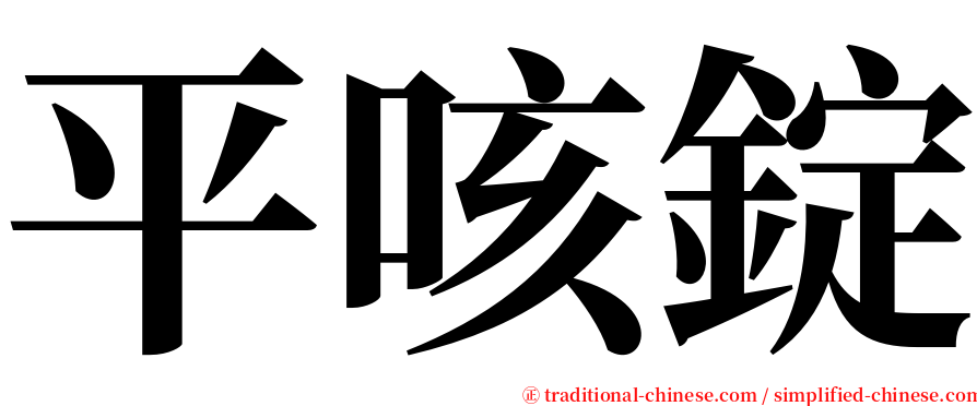 平咳錠 serif font
