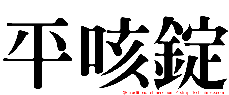 平咳錠