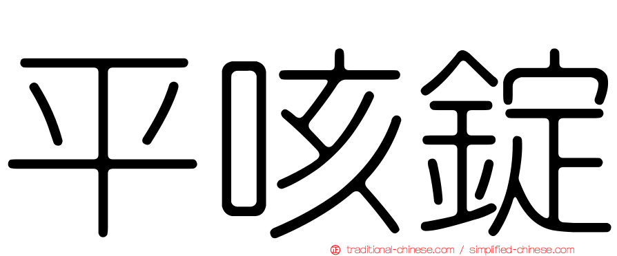 平咳錠