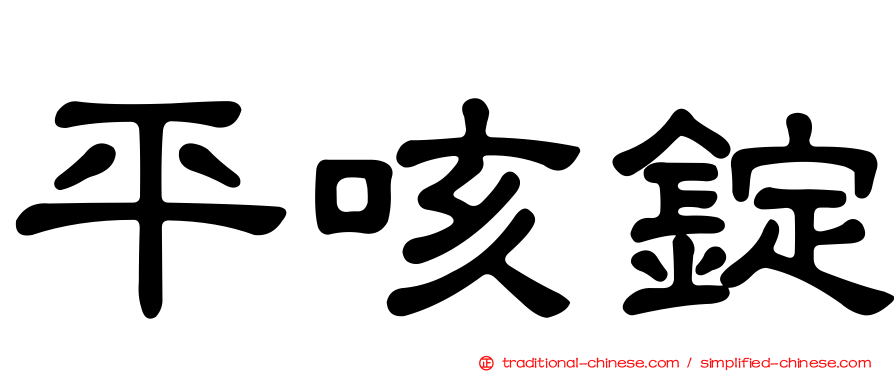 平咳錠