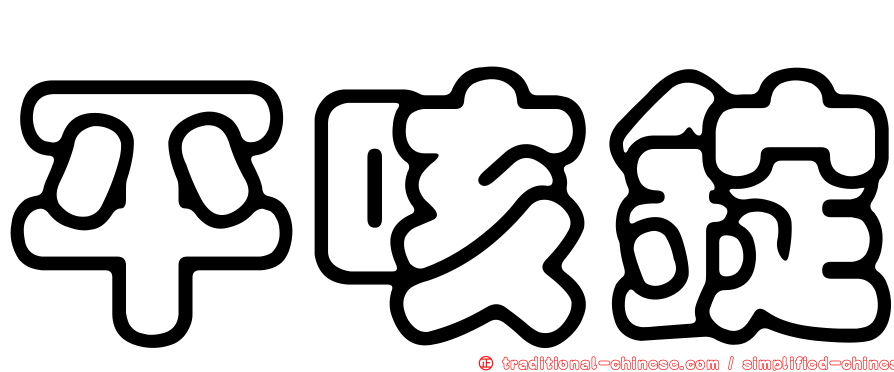 平咳錠