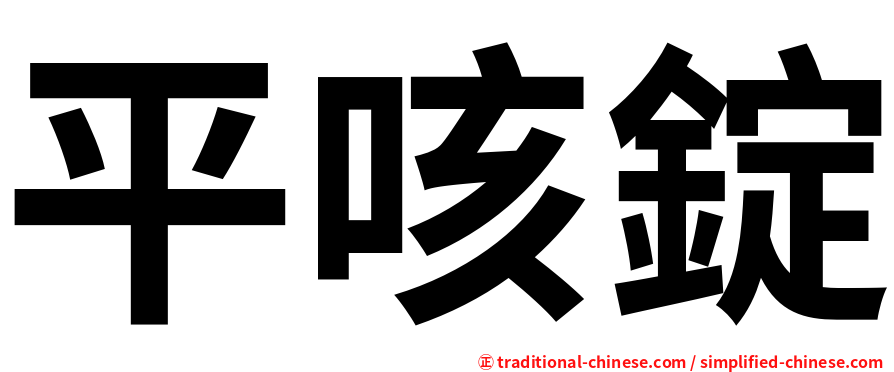 平咳錠