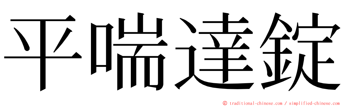 平喘達錠 ming font