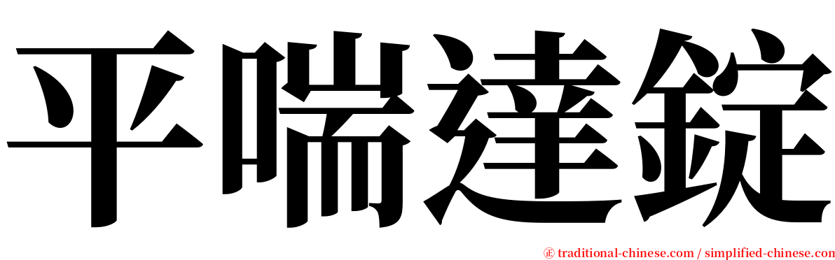 平喘達錠 serif font